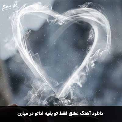 دانلود آهنگ عشق فقط تو بقیه اداتو در میارن احمد سعیدی